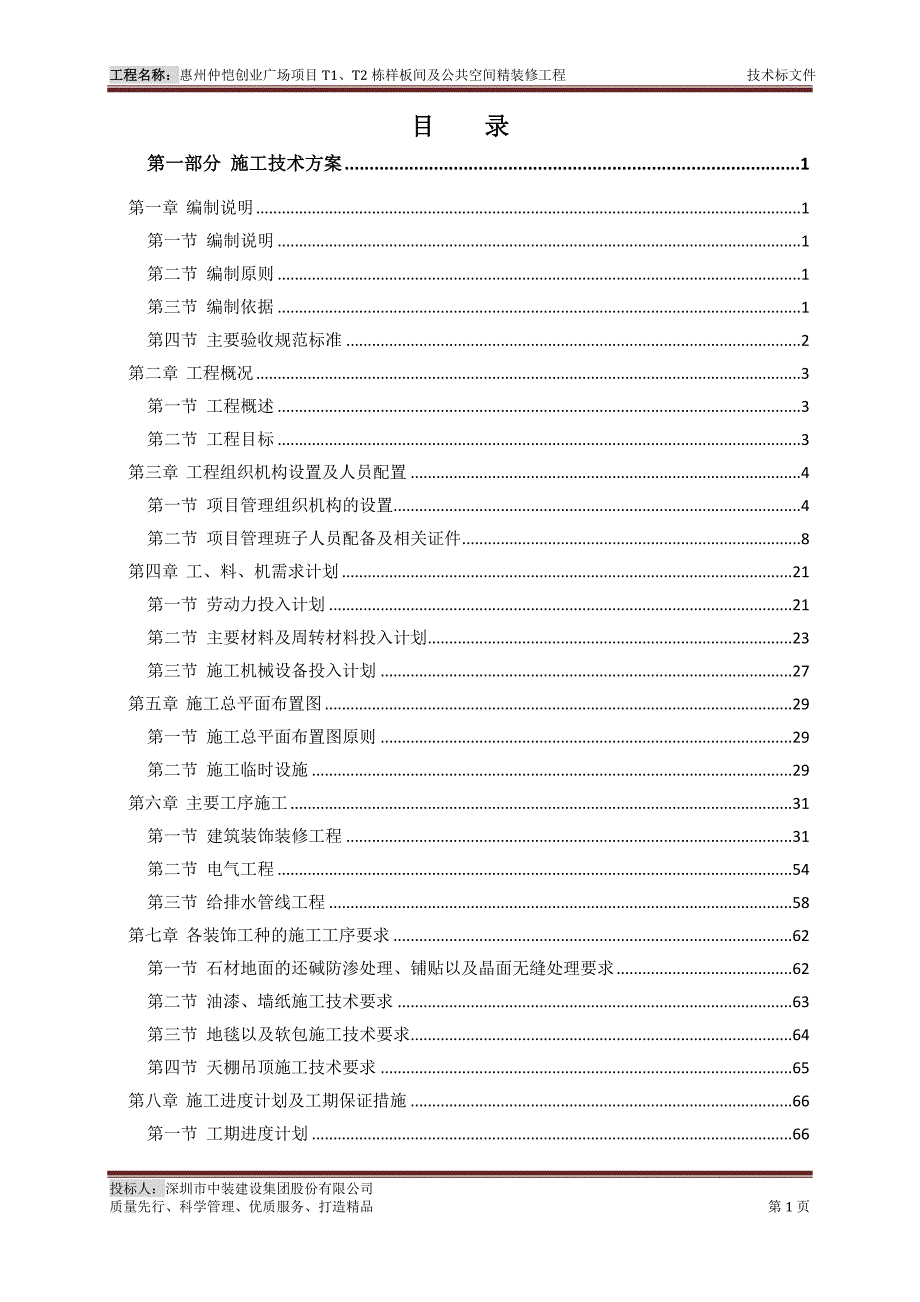 仲恺创业广场项目t1、t2栋样板间及公共精装修技术标_第2页