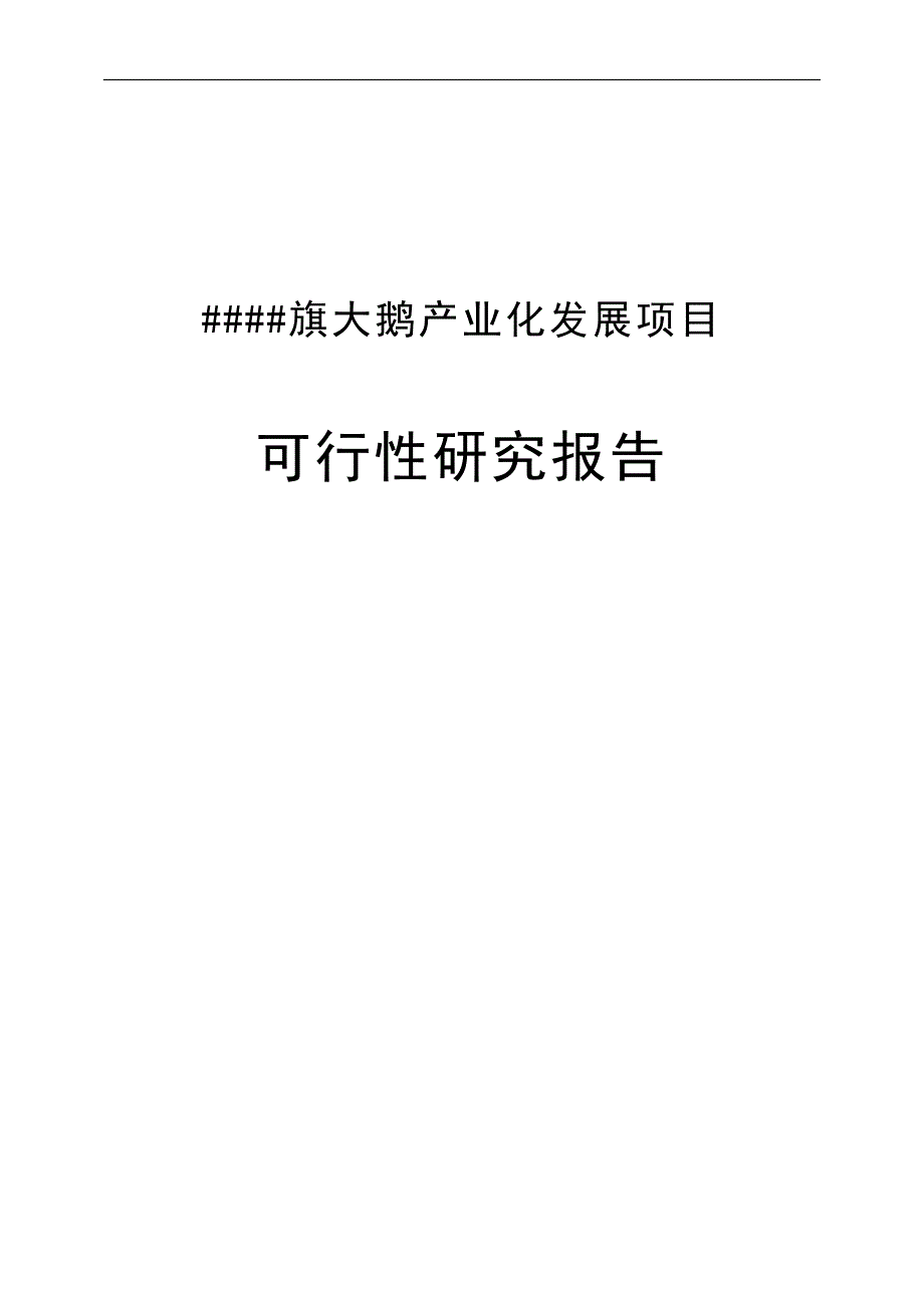 大鹅产业化发展项目可行性研究报告_第1页