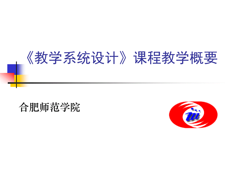 教学系统设计概述(帮助大家了解教学设计概念)_第1页