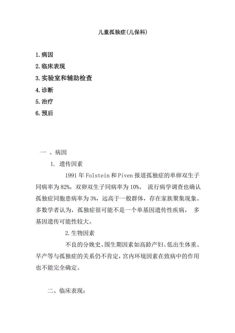 儿童孤独症的表现和处理(儿保科)_第1页