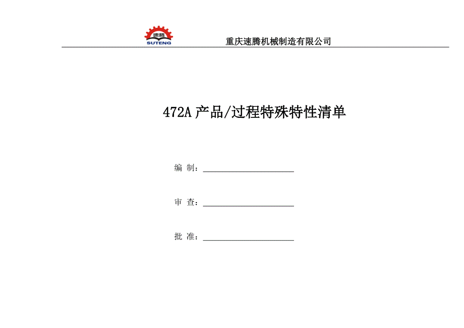 472A产品特殊特性清单_第1页