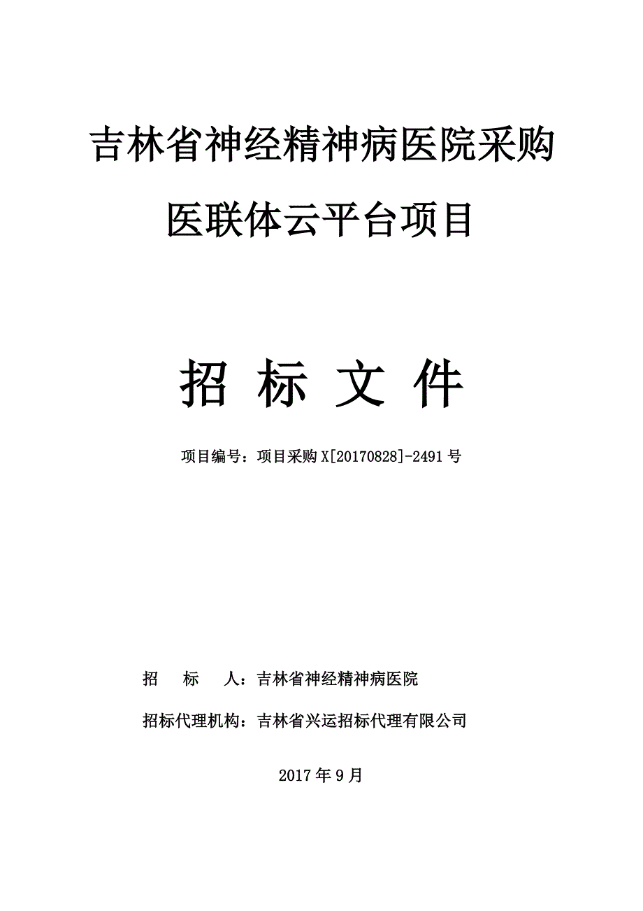 吉林省神经精神病医院采购医联体云平台项目_第1页