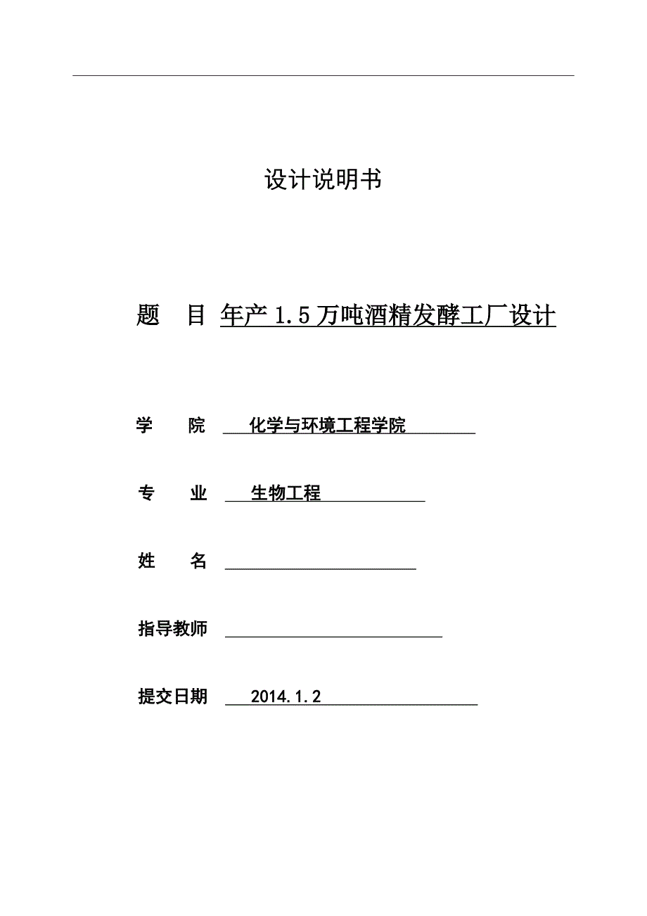 年产1.5万吨酒精发酵工厂设计课程设计_第1页