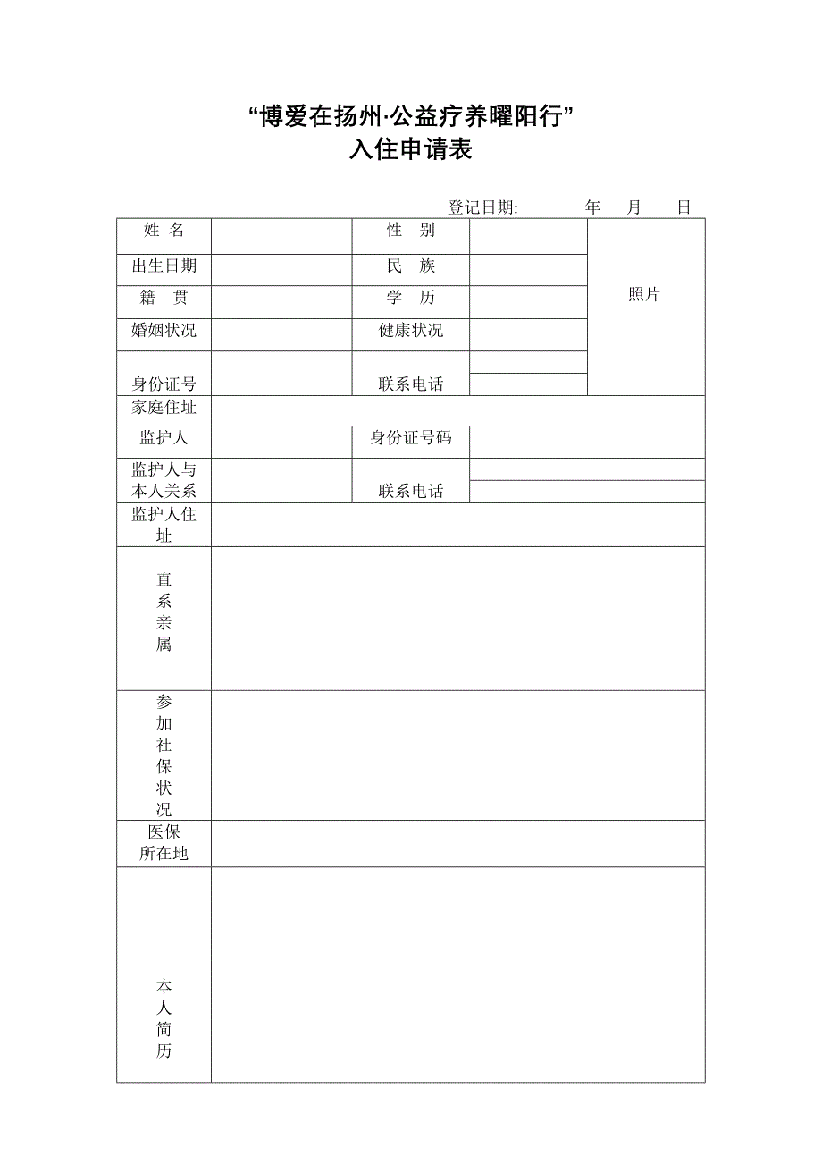 博爱在扬州·公益疗养曜阳行_第1页