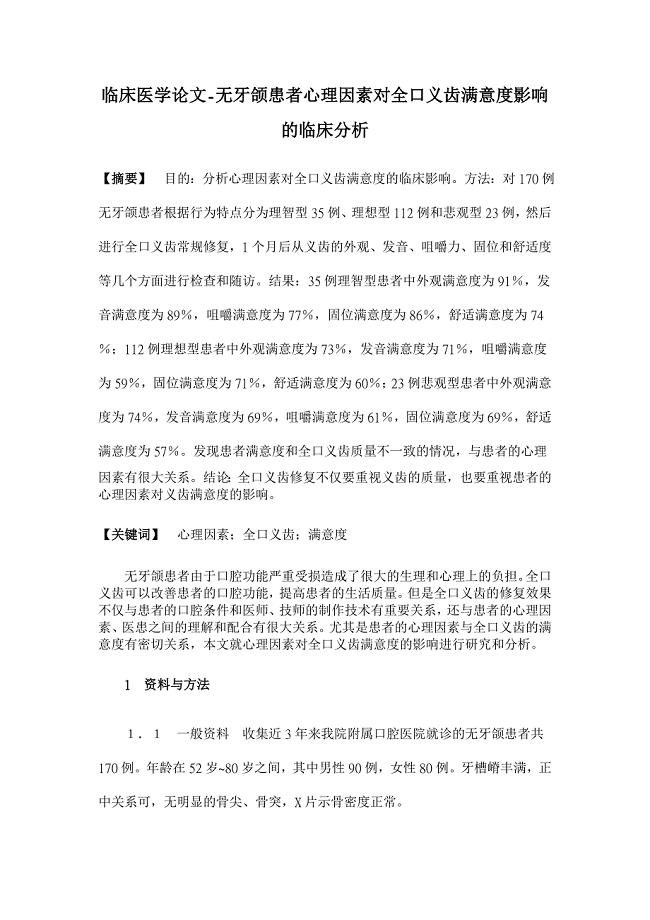 无牙颌患者心理因素对全口义齿满意度影响的临床分析【临床医学论文】