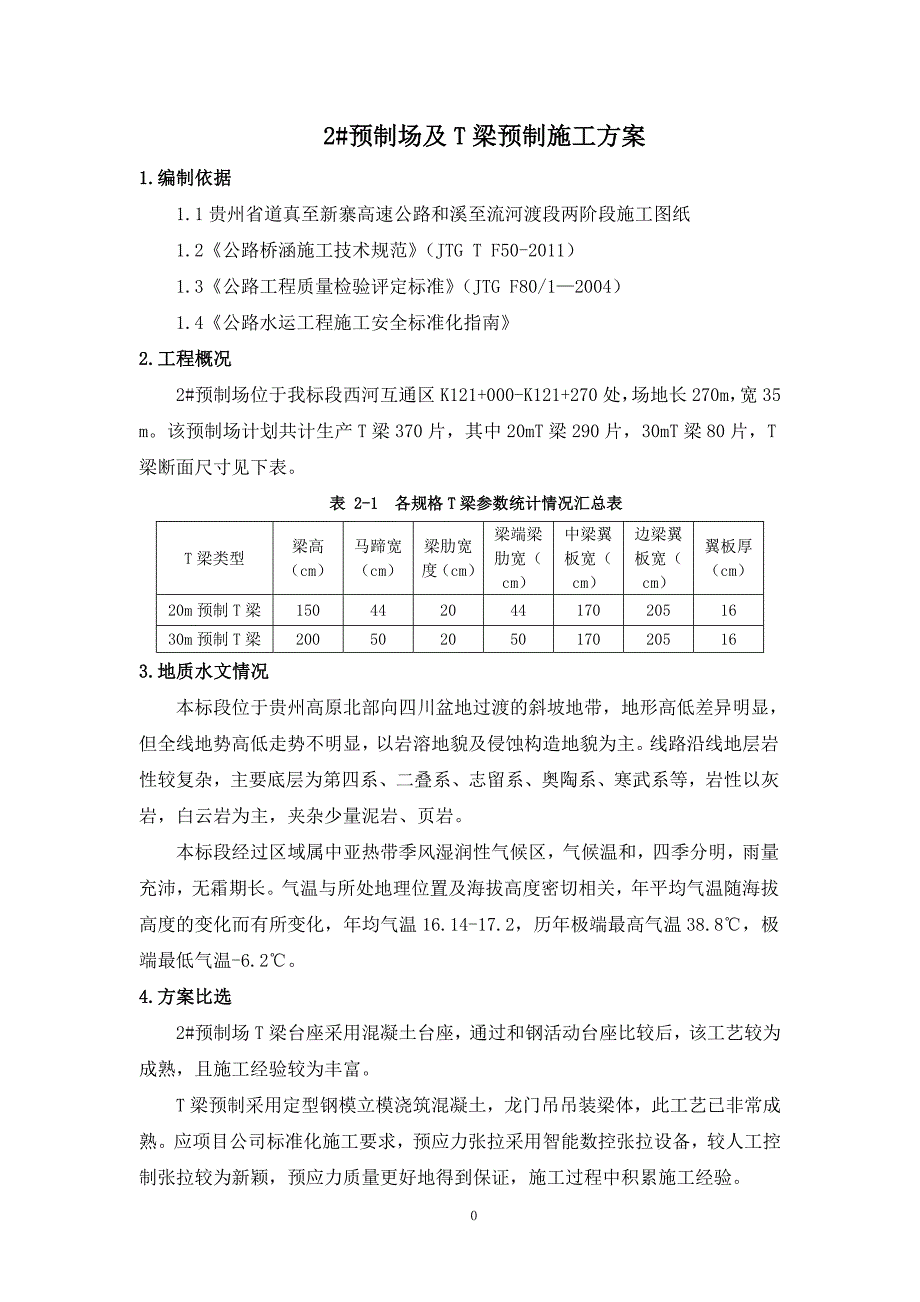 2#预制场及T梁预制施工方案_第3页