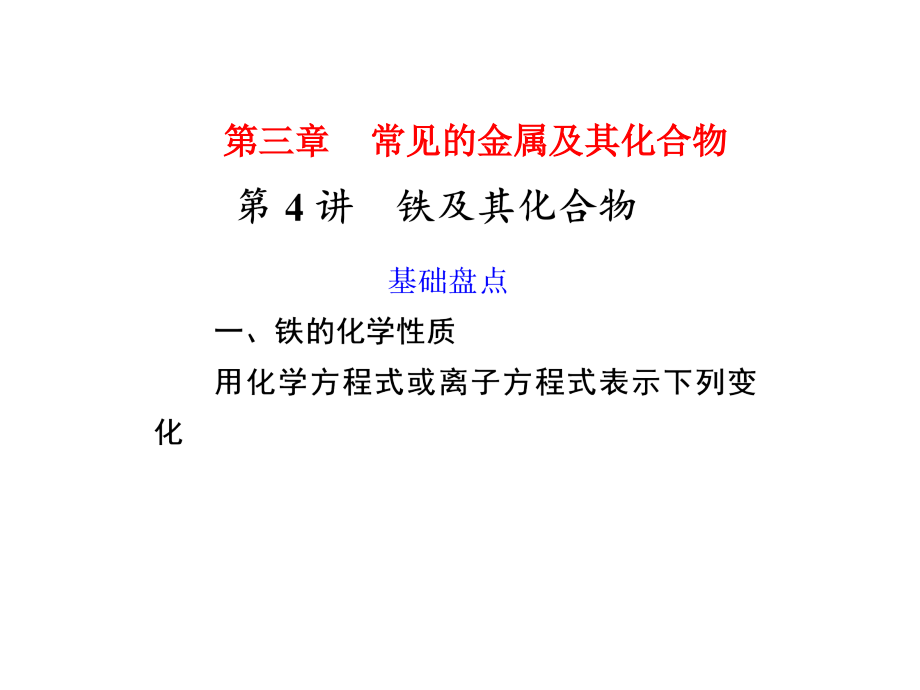 2013年广东化学高考冲刺总复习精品课件：第三章 第4讲 铁及其化合物_第1页