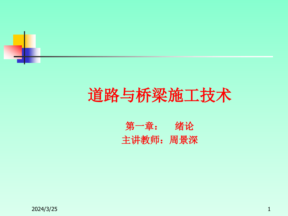 道路工程施工概述 绪论_第1页