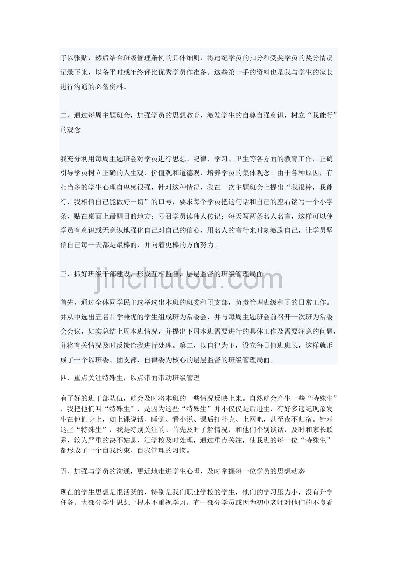 浅谈职业学校班主任工作的常规管理及措施_第4页