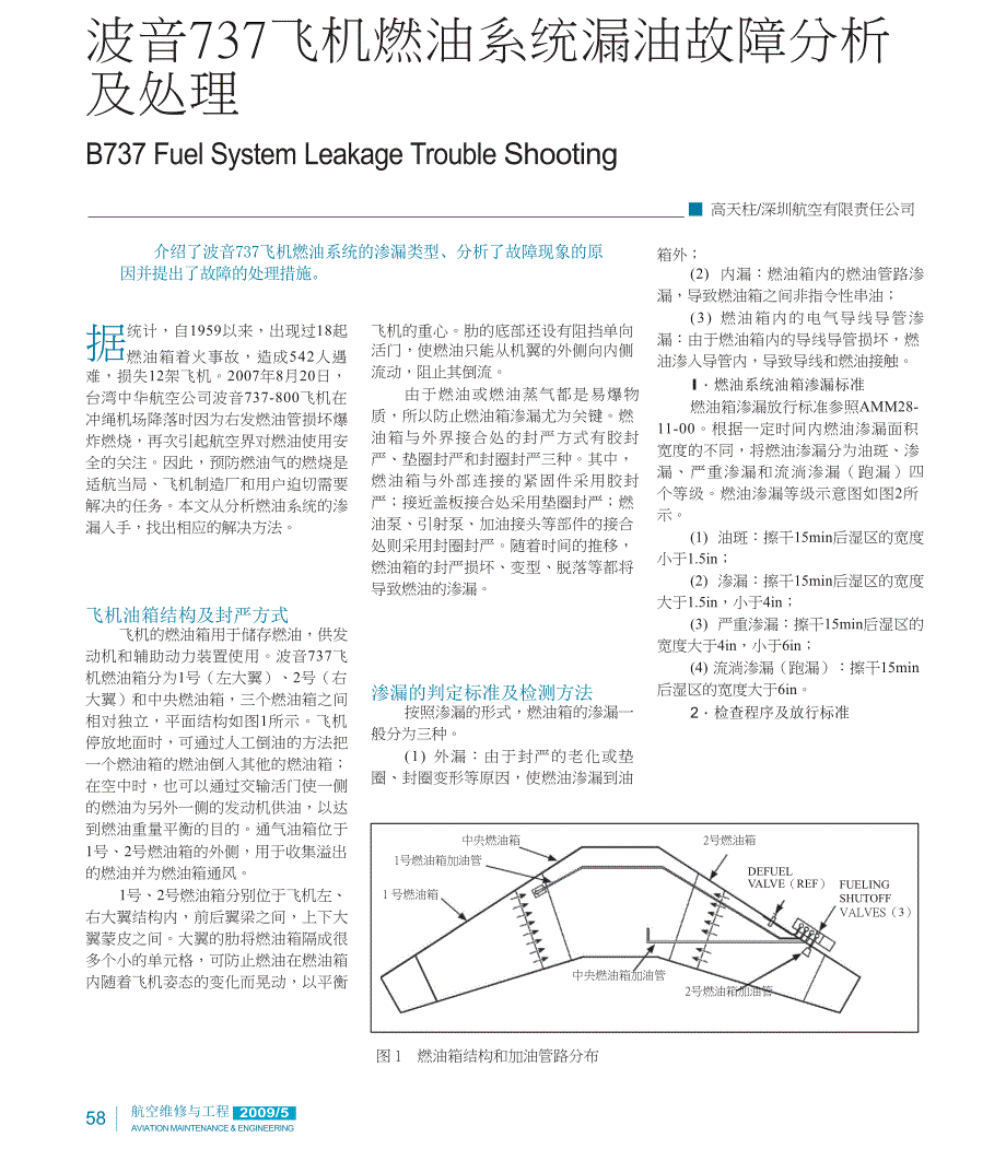 波音737飞机燃油系统漏油故障分析及处理_第1页