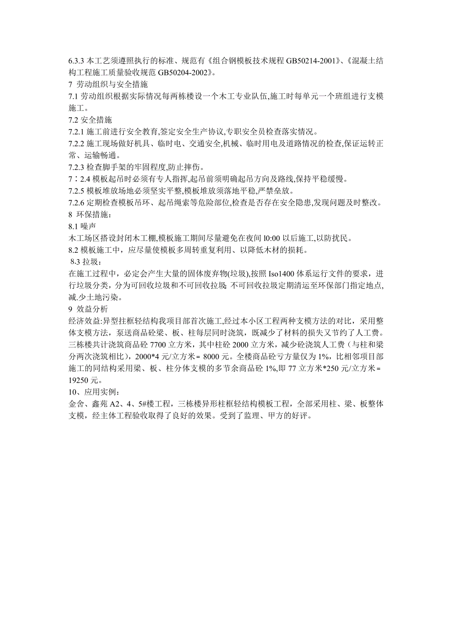 钢筋混凝土异形柱框轻结构模板施工工艺_第3页