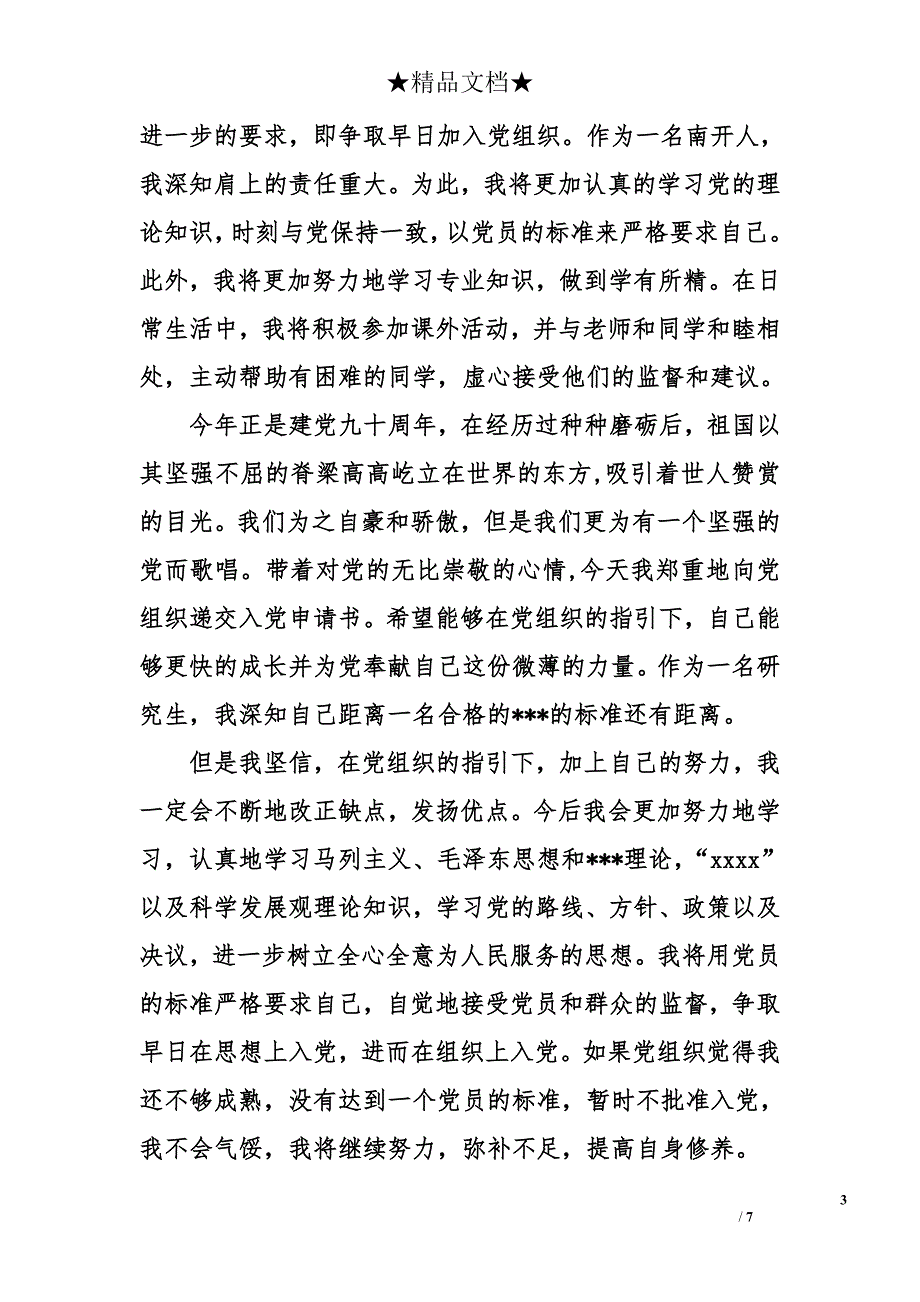 2015年8月优秀大学生入党申请3000字_第3页