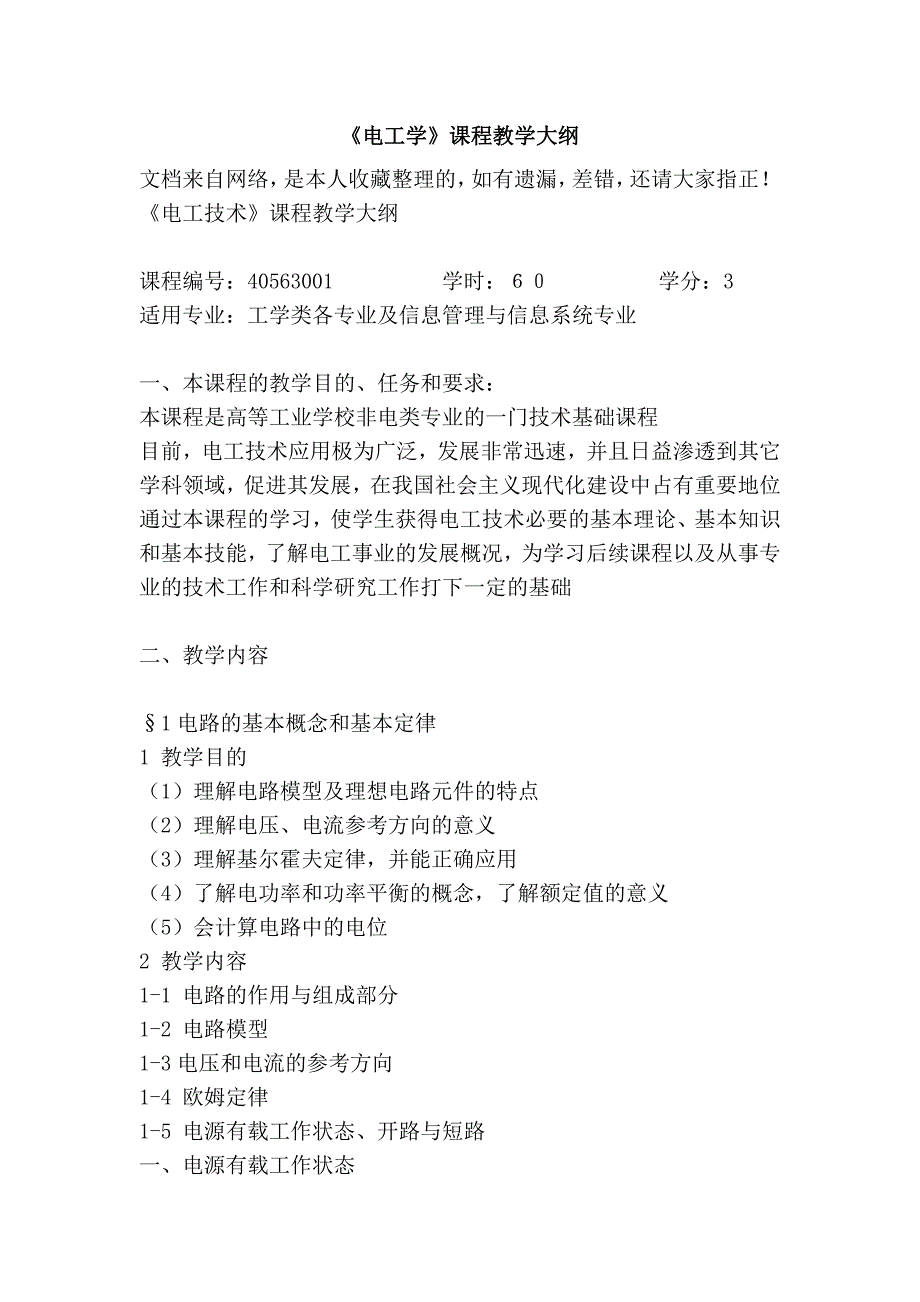 《电工学》课程教学大纲_第1页