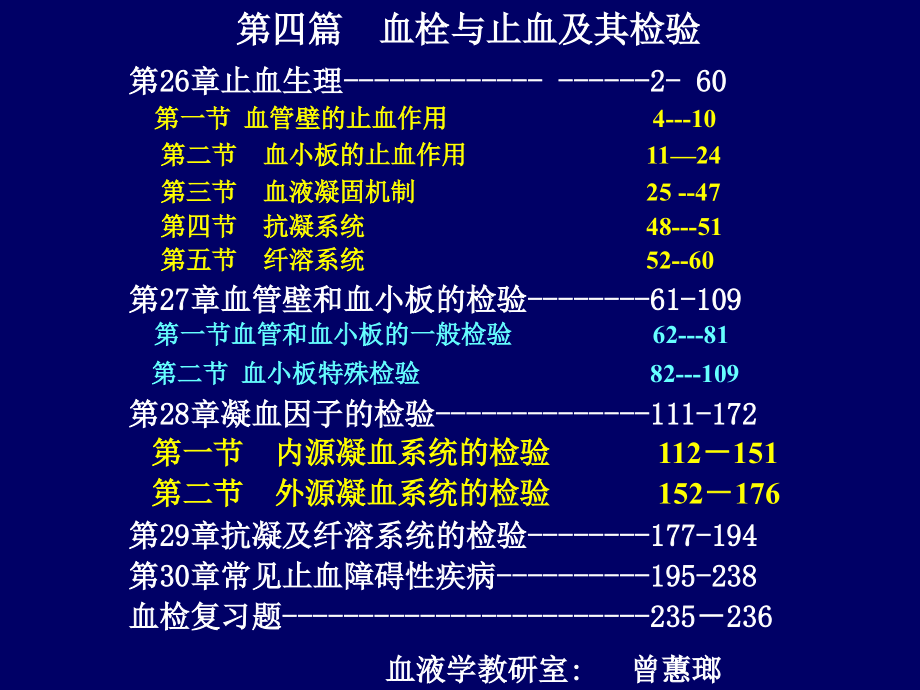 20[1].第四篇(26-30章)_血栓与止血及其检验_第1页