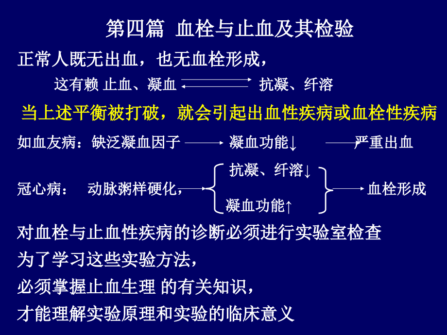 20[1].第四篇(26-30章)_血栓与止血及其检验_第2页