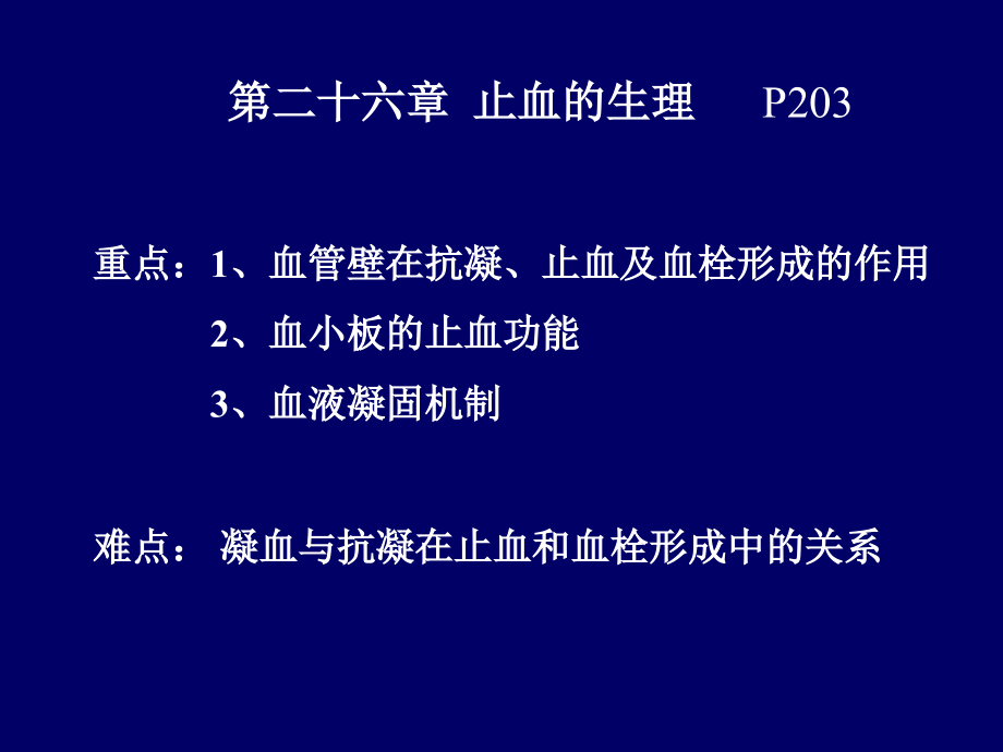 20[1].第四篇(26-30章)_血栓与止血及其检验_第3页