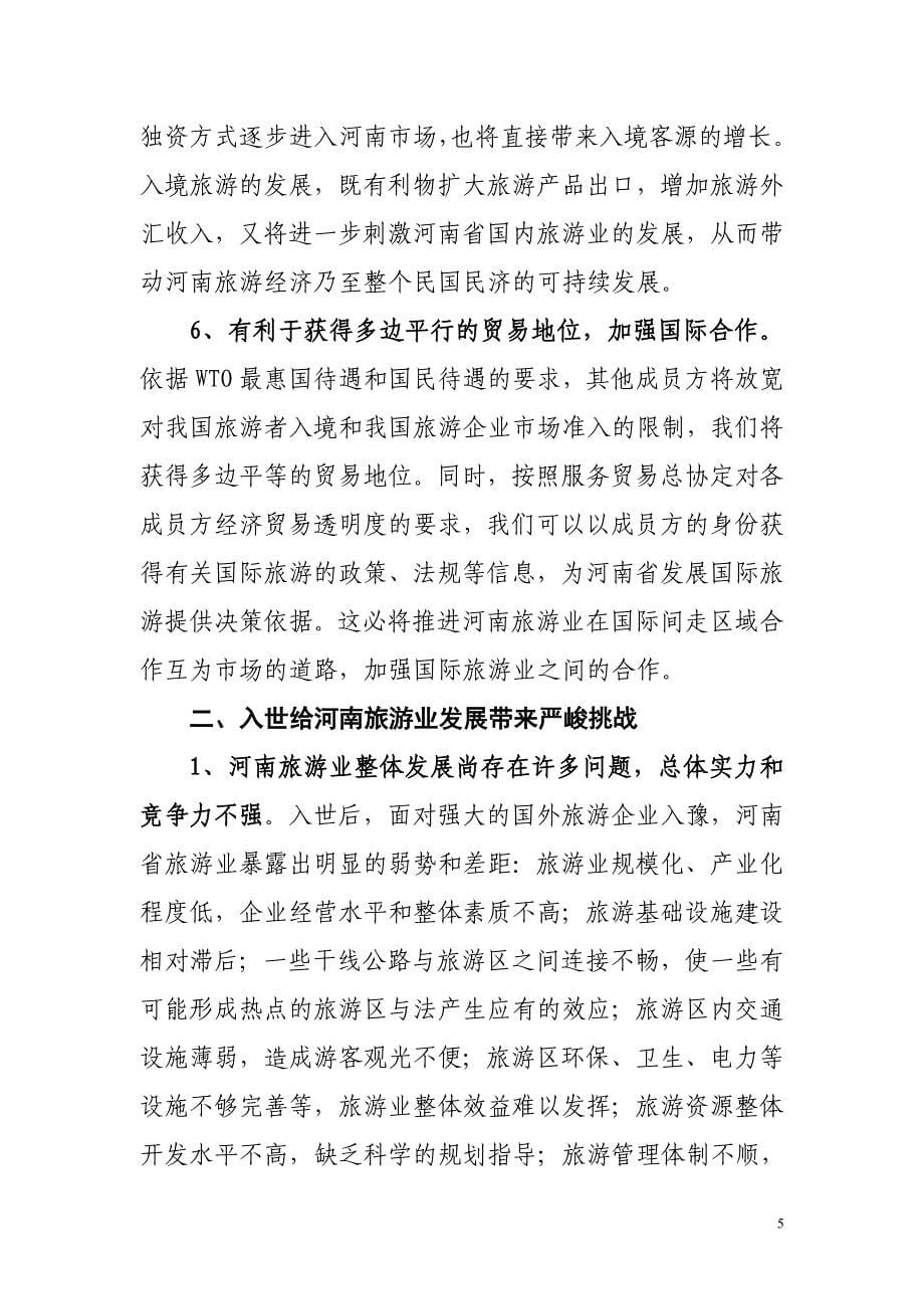 入世对河南旅游业的影响及对策_第5页