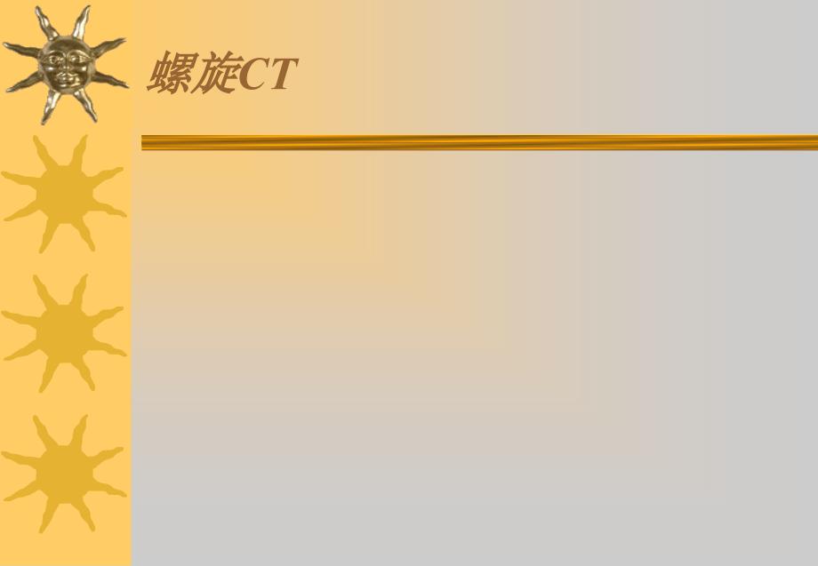 螺旋ct临床应用_第1页