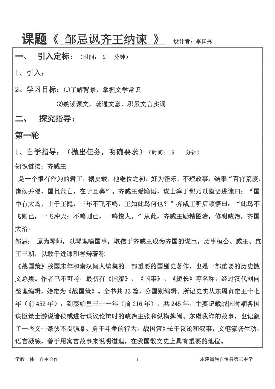 学教一体自主合邹忌讽齐王纳谏季国秀_第1页