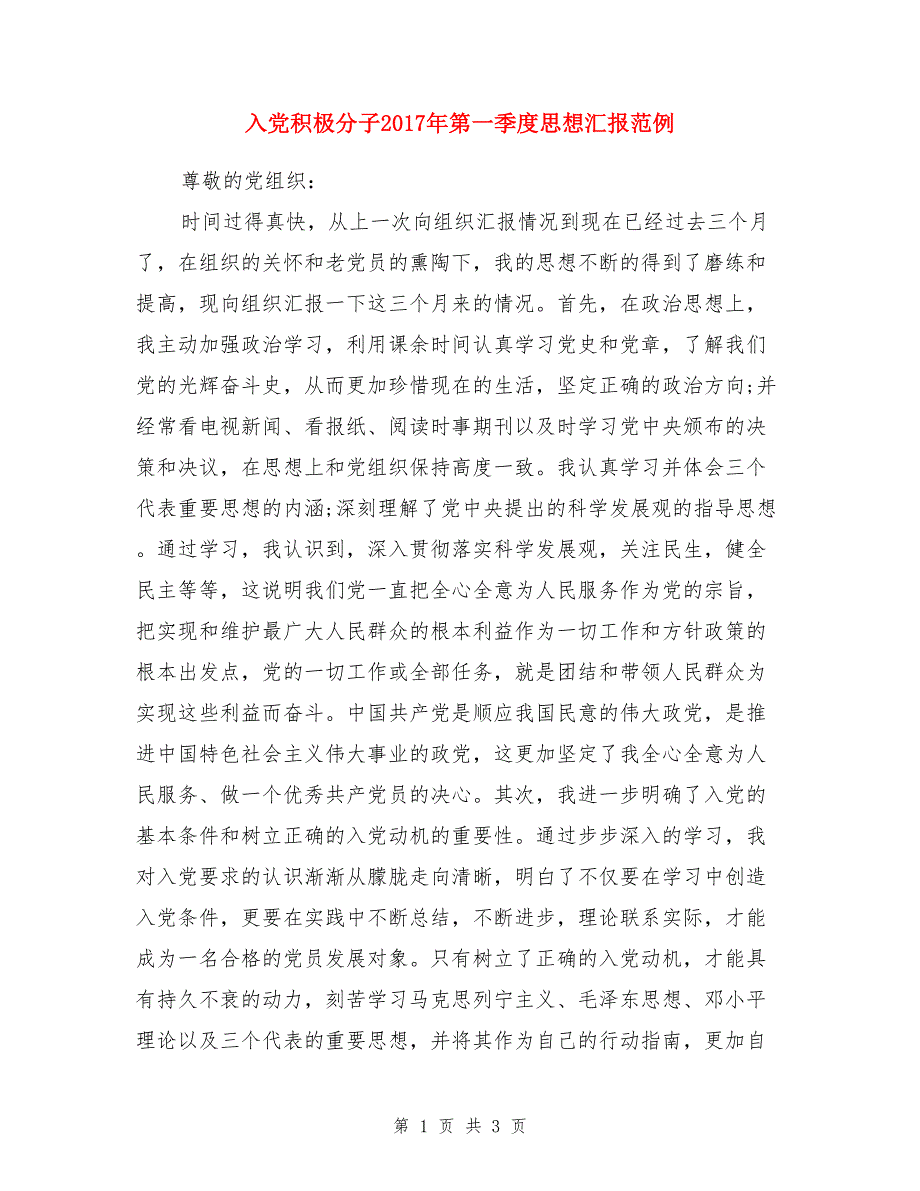 入党积极分子2017年第一季度思想汇报范例_第1页