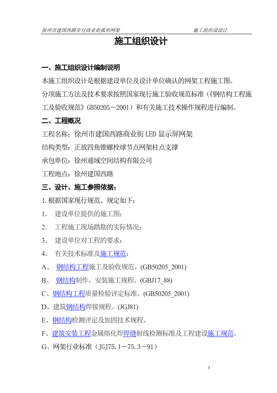 商业街led显示屏网架施工组织设计_第3页