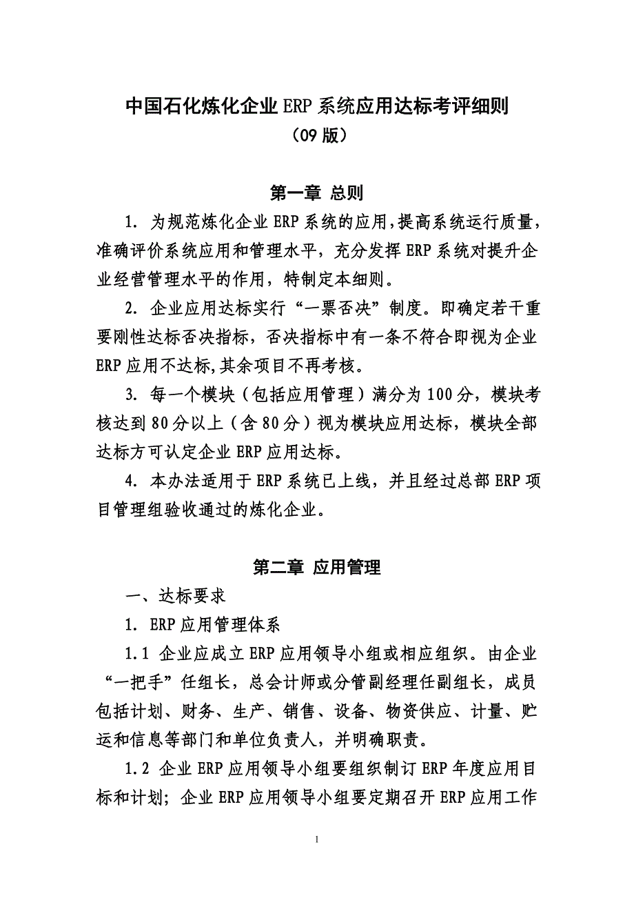 炼化达标考核细则_09版_第1页