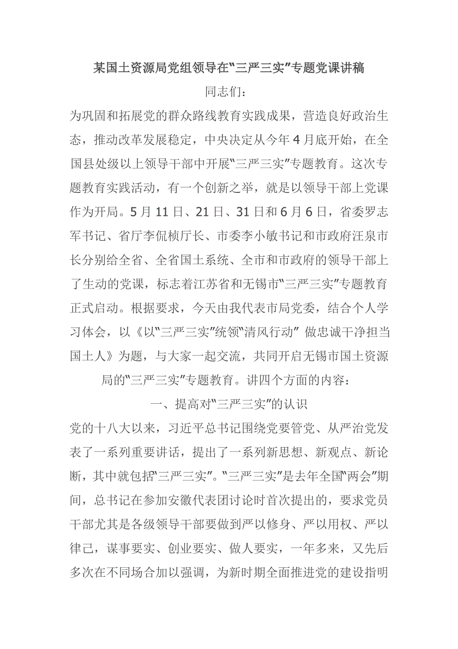 某国土资源局党组领导在“三严三实”专题党课讲稿_第1页