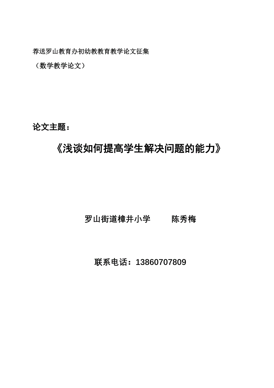 浅谈如何提高学生解决问题的能力_第1页