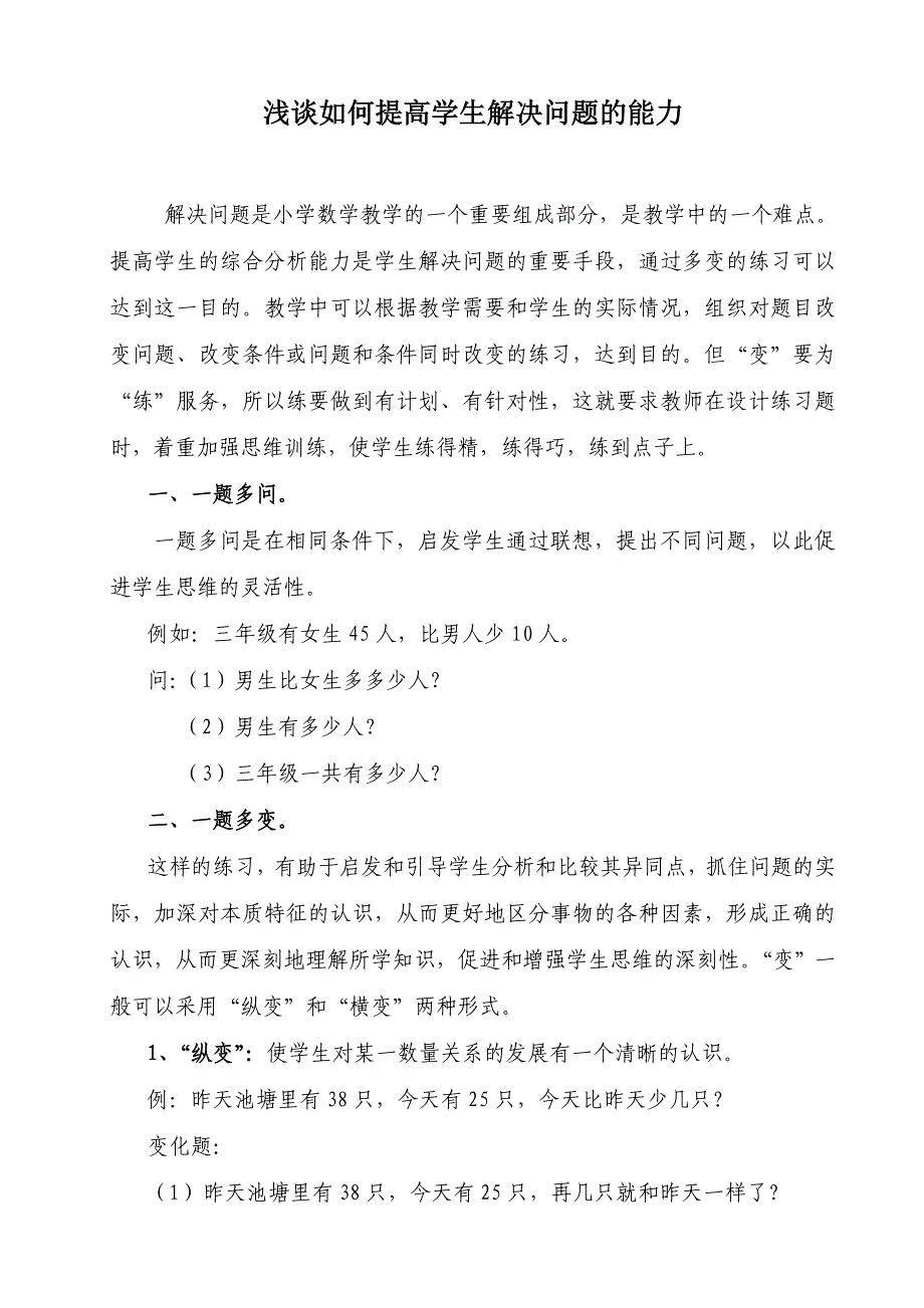 浅谈如何提高学生解决问题的能力_第2页