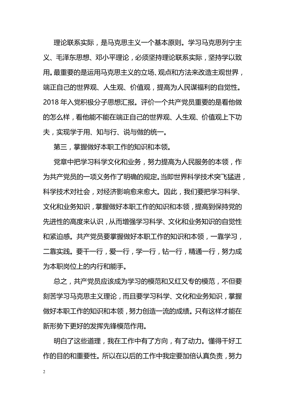 2018年入党积极分子思想汇报（1000字）_第2页