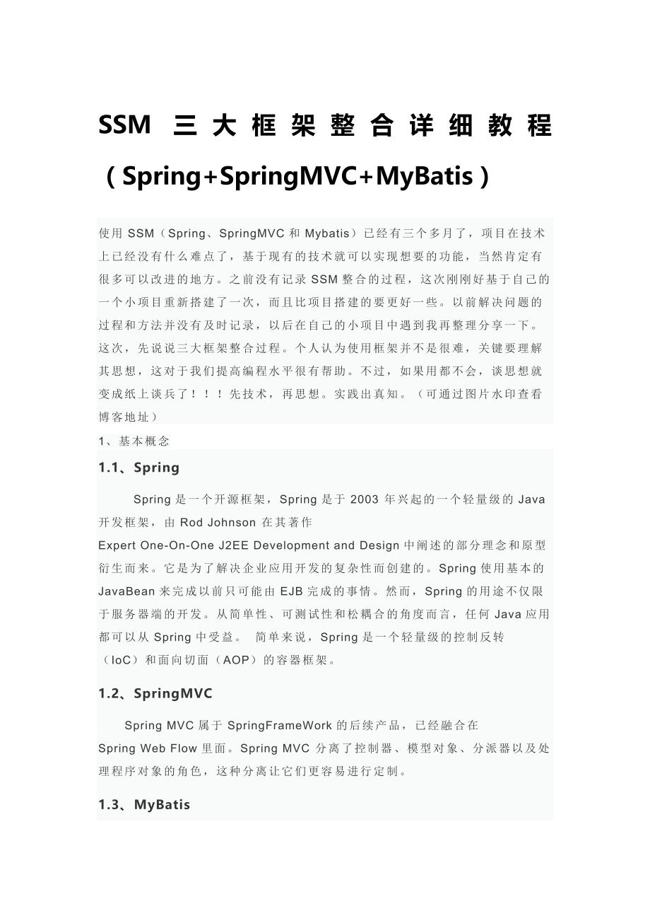 SSM三大框架整合详细教程(Spring SpringMVC MyBatis)_第1页