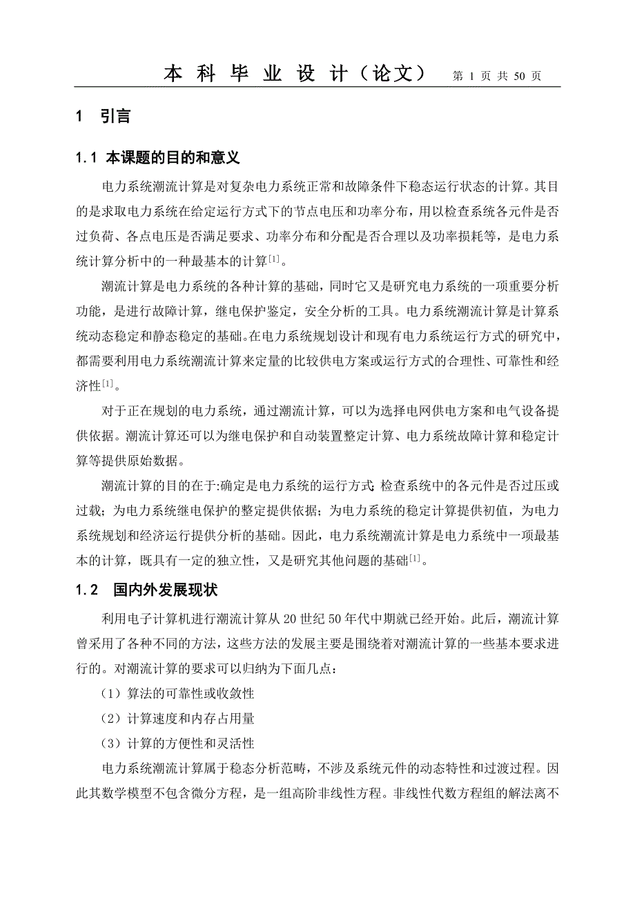 基于matlab的电力系统潮流计算 --  本科毕业论文_第1页