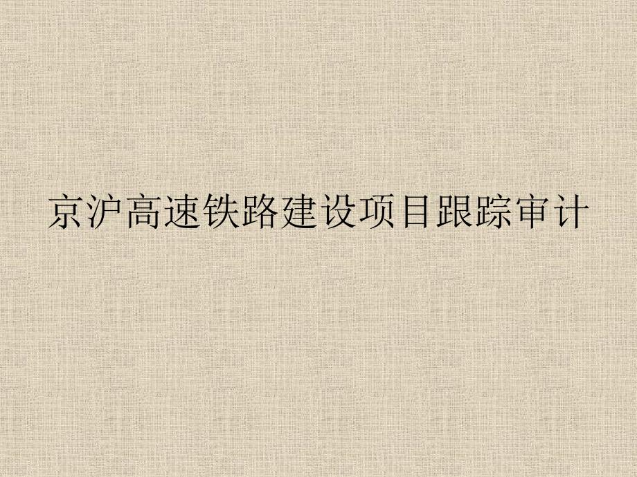 2案例：京沪高速铁路建设项目跟踪审计_第1页