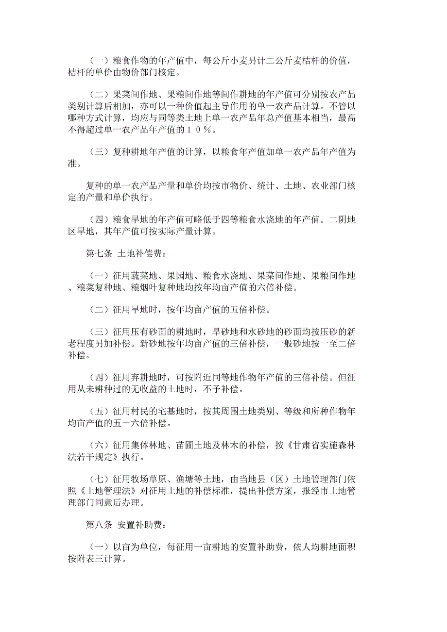 兰州市国家建设征用土地各项补偿、补助费规_第2页