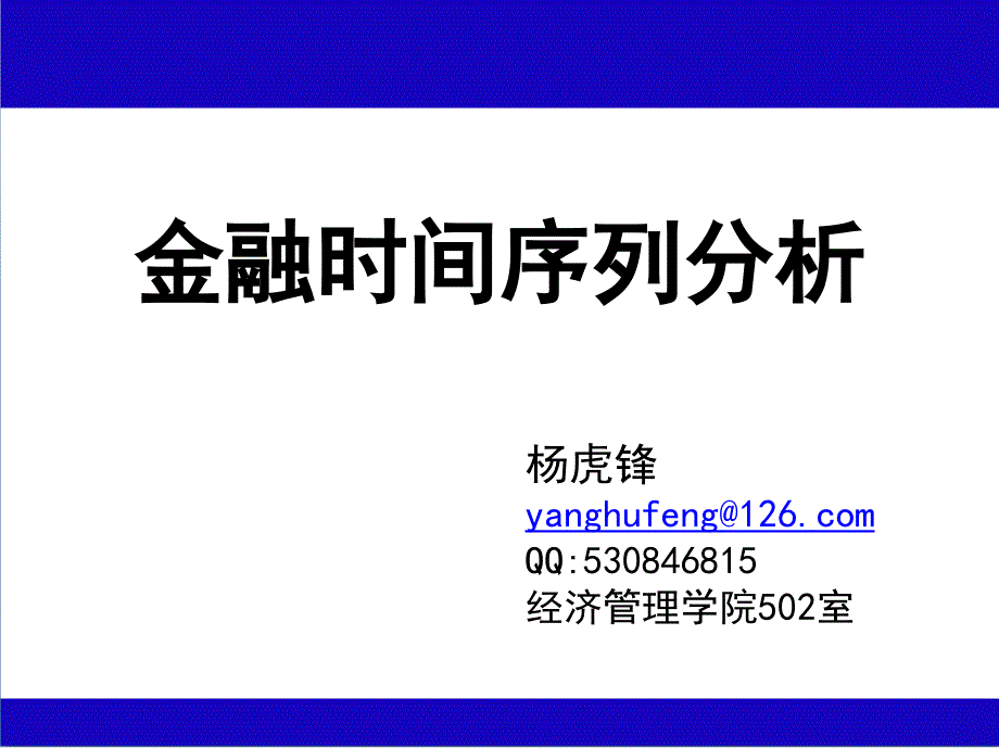 3第三章 平稳金融时间序列：ar模型-杨虎锋_第1页