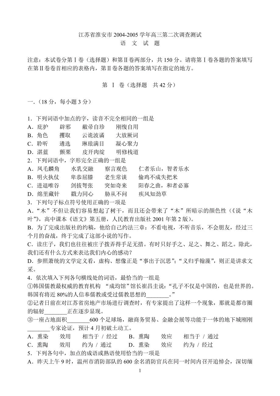 淮安市2004-2005学年高三第二次调查测_第1页