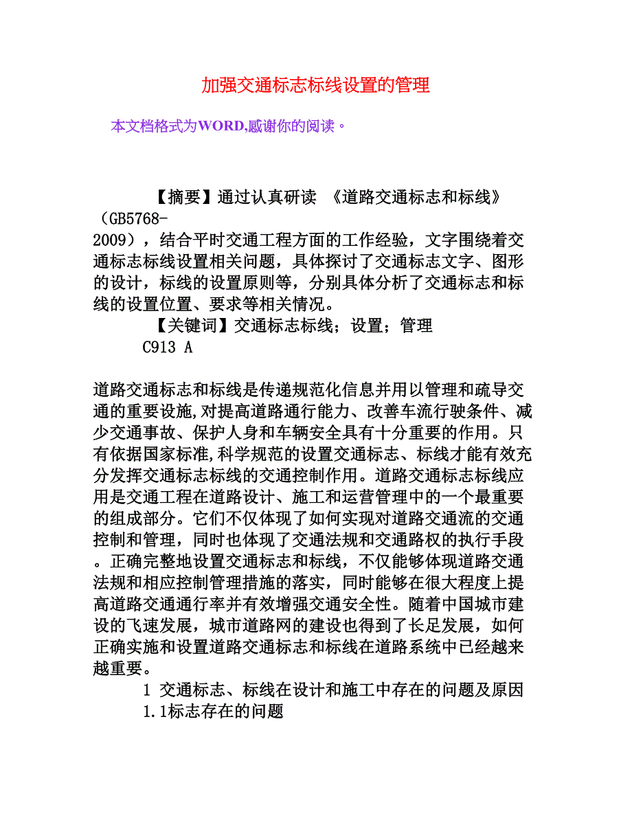 加强交通标志标线设置的管理_第1页