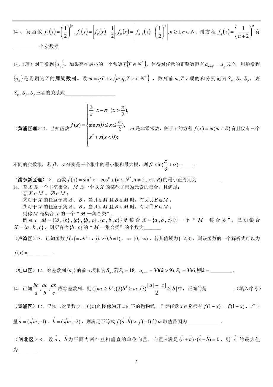 2012年上海一模卷填空、选择难题荟萃_第2页