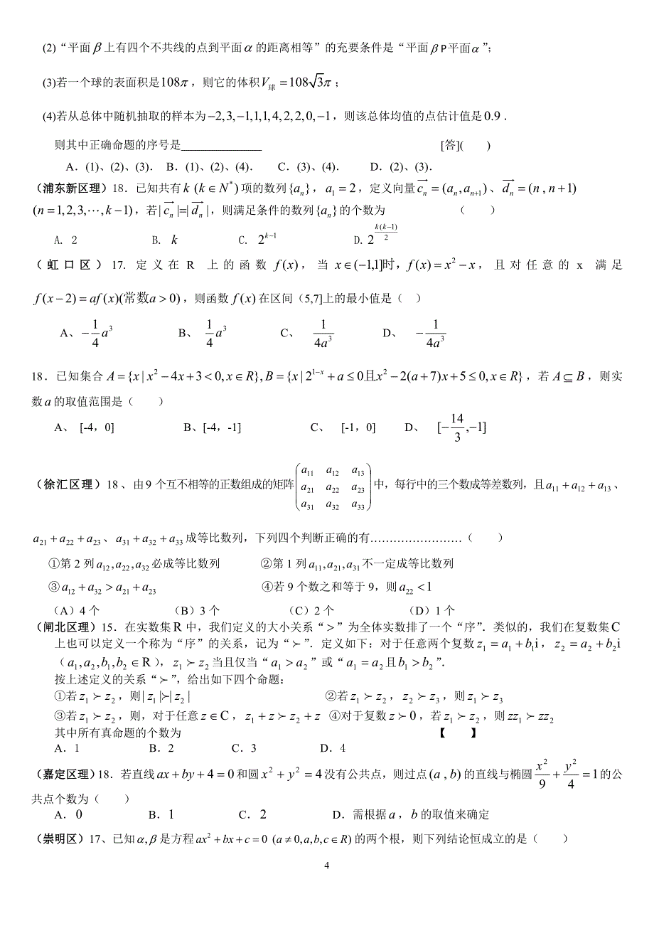 2012年上海一模卷填空、选择难题荟萃_第4页