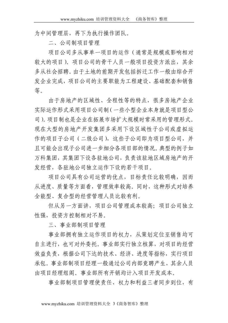 企业文档房地产开发流程与建立面向市场的企业组织结构_第3页