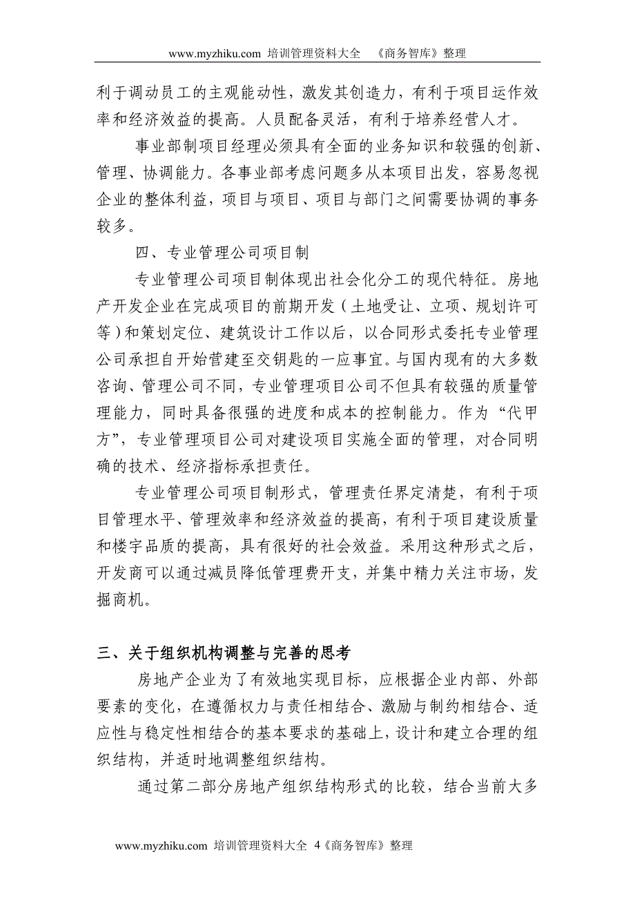 企业文档房地产开发流程与建立面向市场的企业组织结构_第4页