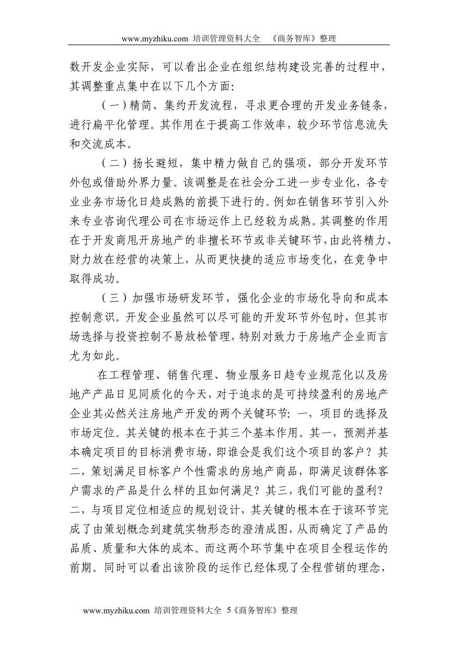 企业文档房地产开发流程与建立面向市场的企业组织结构_第5页