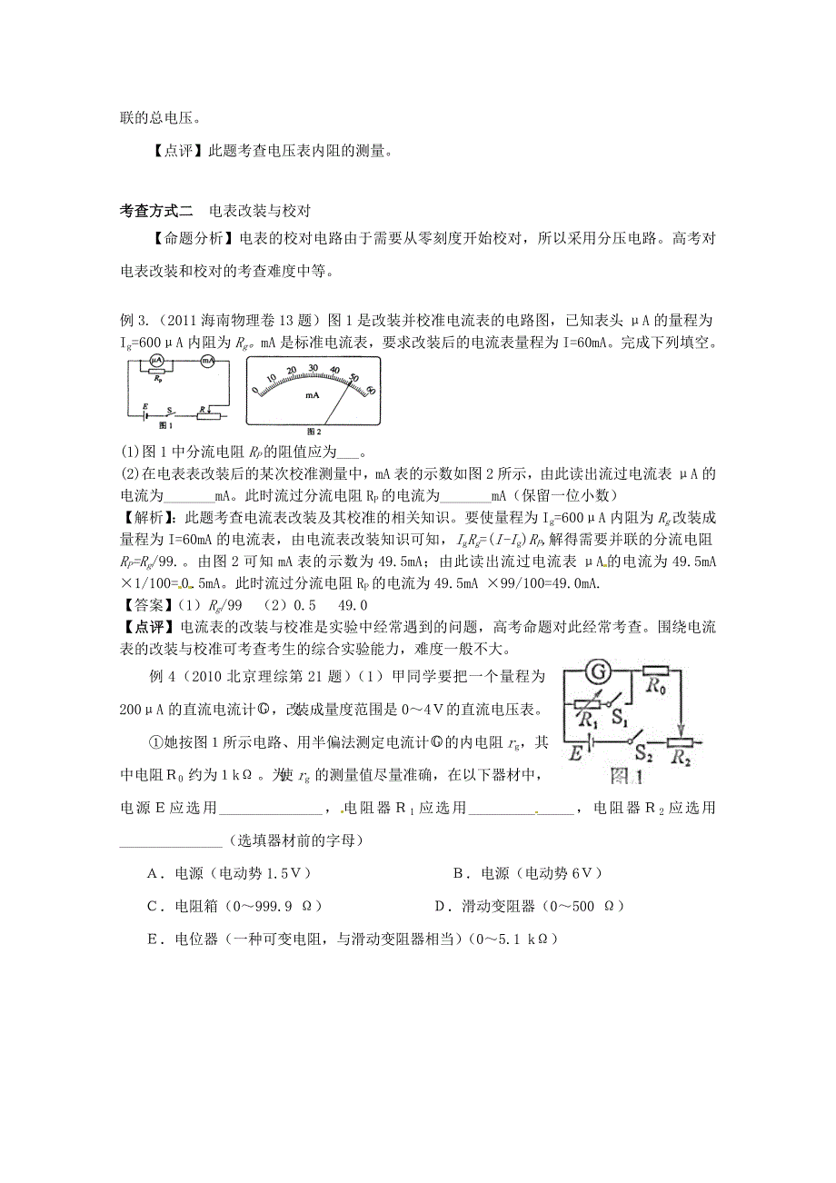 2013备战高考之物理一轮复习讲义51 电表内阻测量与改装 新人教版_第3页