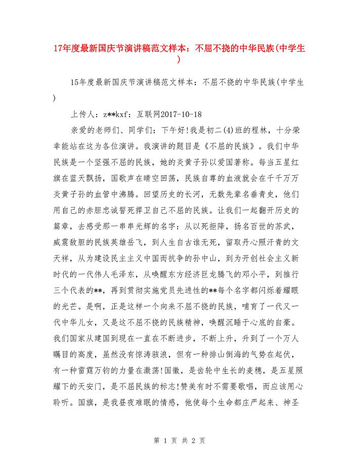 17年度最新国庆节演讲稿范文样本：不屈不挠的中华民族（中学生）