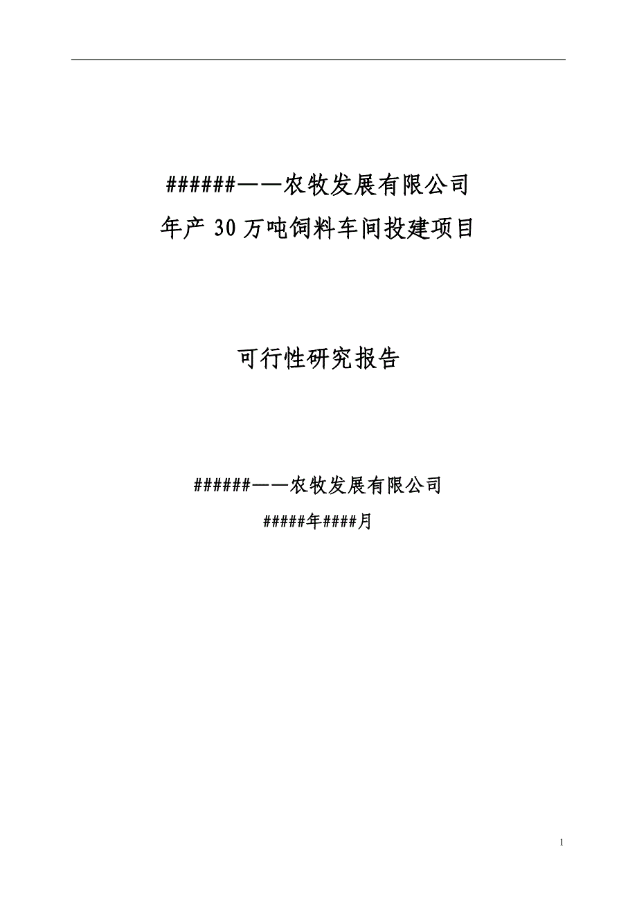 年产30万吨饲料加工厂建设项目可行性研究报告_第1页