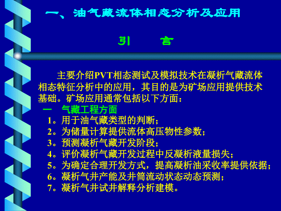 1－地层流体相态分析及其在凝析气藏开发中的应用_第2页