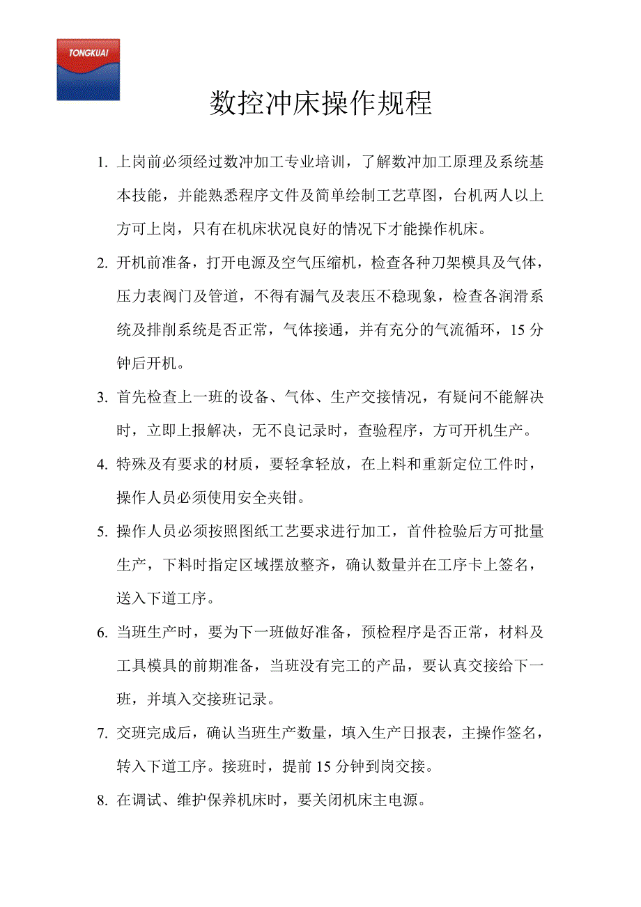 数控冲床操作规程_第1页