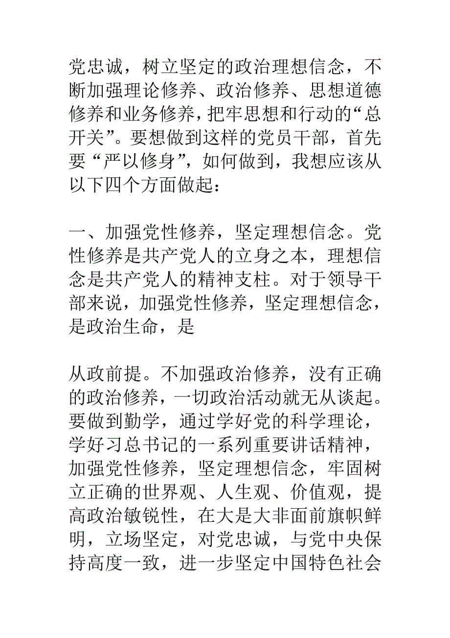 在“严以修身”专题研讨会上的发言材料_第3页