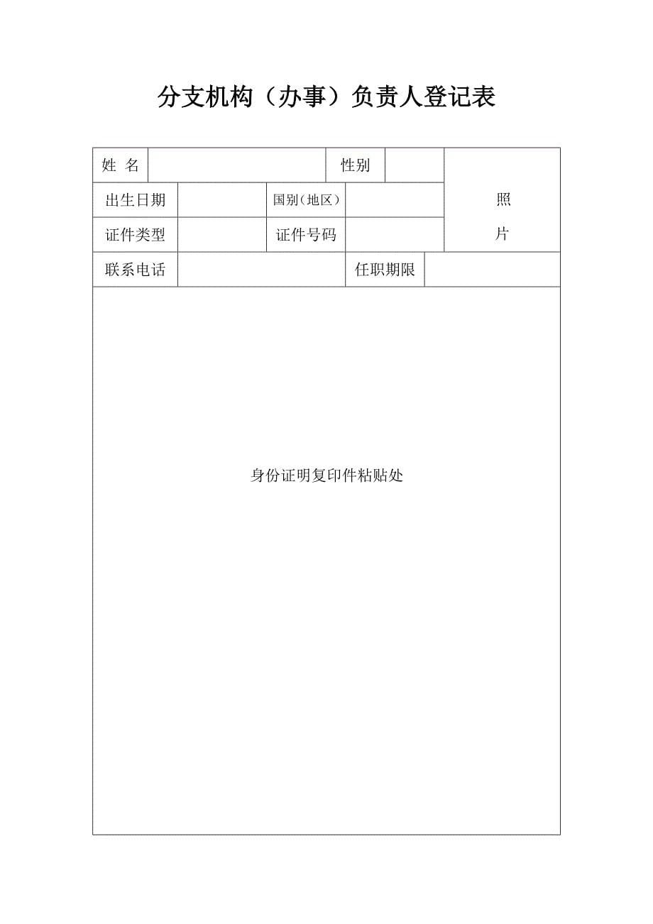 、(非公司)外商投资企业分支(办事)机构设立登记_第5页