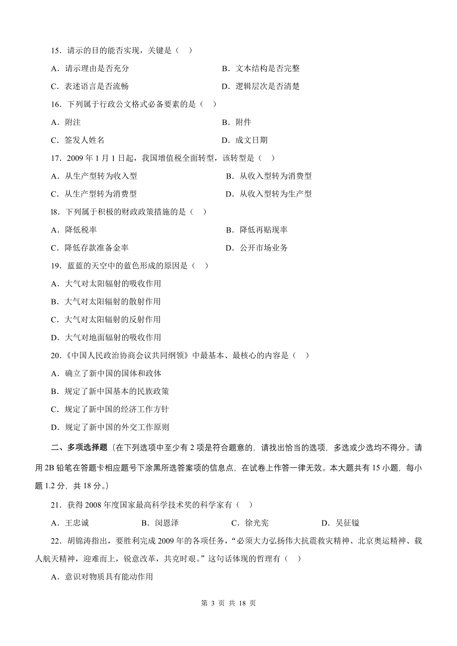 2009年江苏省公务员考试b类公共基础知识真题及答案_第3页